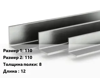 Уголок горячекатаный 110х110х8 L=12